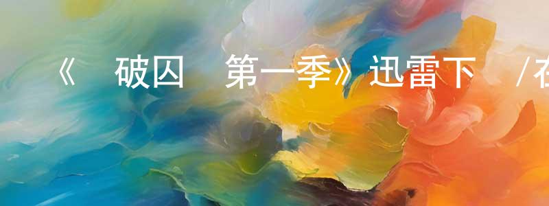 《沖破囚籠第一季》迅雷下載/在線觀看-犯罪歷史-美劇天堂 陳夢穎的blog
